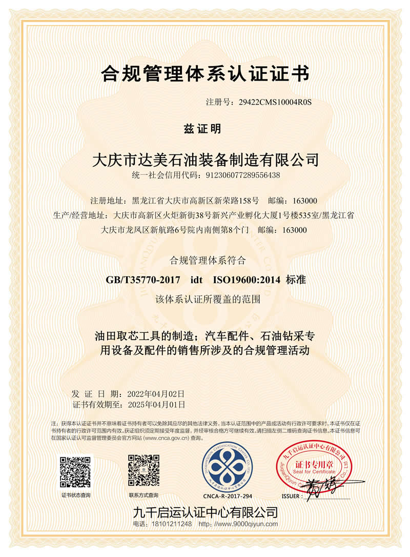 達(dá)美合規(guī)管理體系認(rèn)證證書(shū)