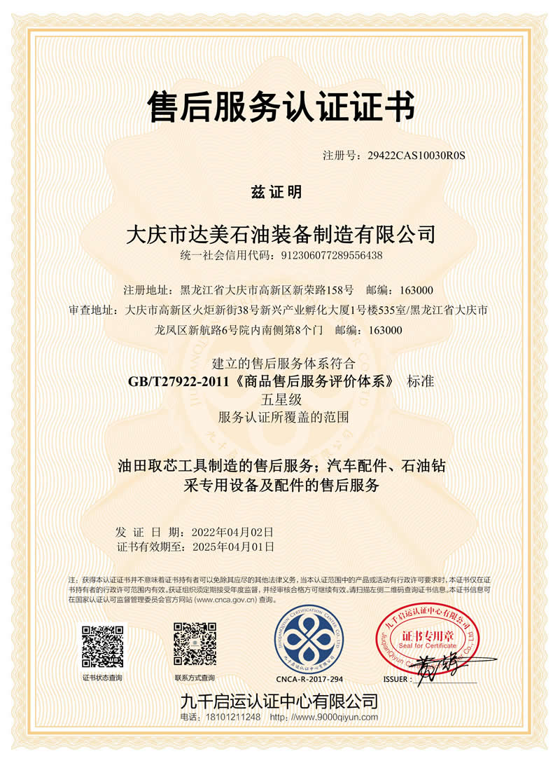 達(dá)美售后服務(wù)認(rèn)證證書(shū)
