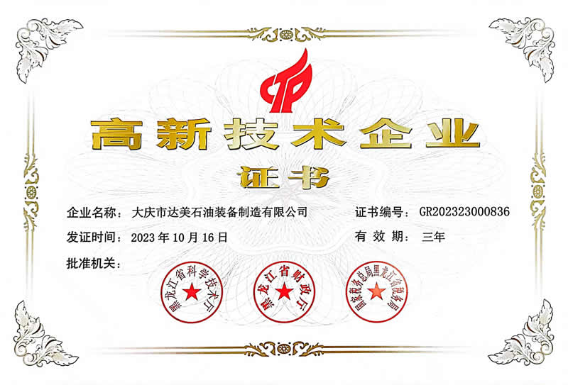 高新技術(shù)企業(yè)證書(shū)