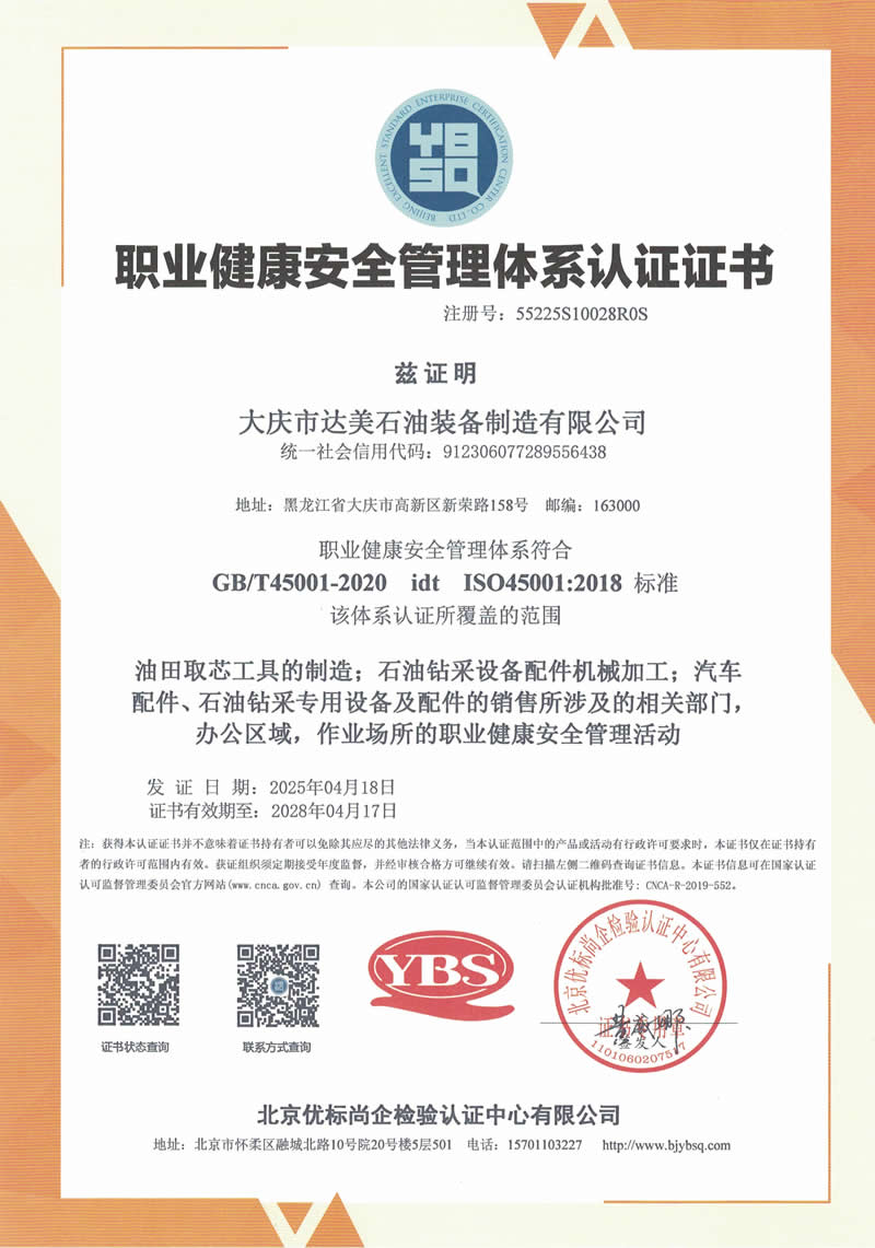 職業(yè)健康安全管理體系證書(shū)