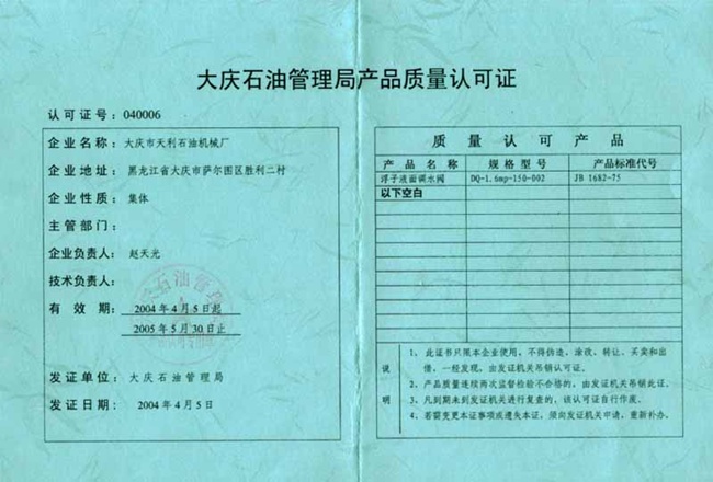 大慶石油管理局產(chǎn)品質(zhì)量認(rèn)可證