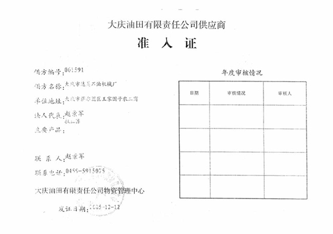 大慶油田有限責(zé)任公司供應(yīng)商 準(zhǔn)入證