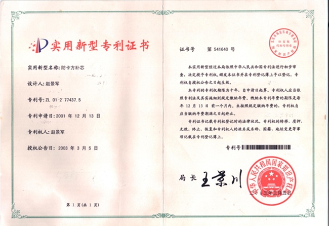 防卡方補(bǔ)芯專(zhuān)利證書(shū)