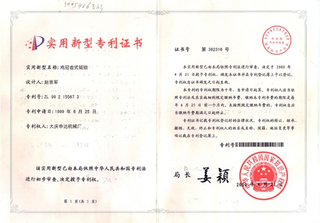 鏈鉗專(zhuān)利證書(shū)