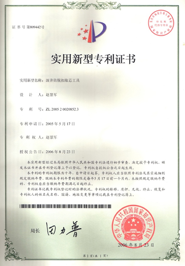 深井取芯專(zhuān)利證書(shū)