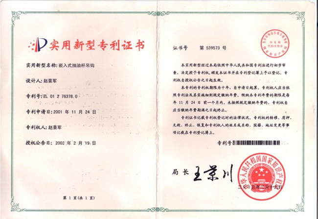 油桿吊鉤專(zhuān)利證書(shū)