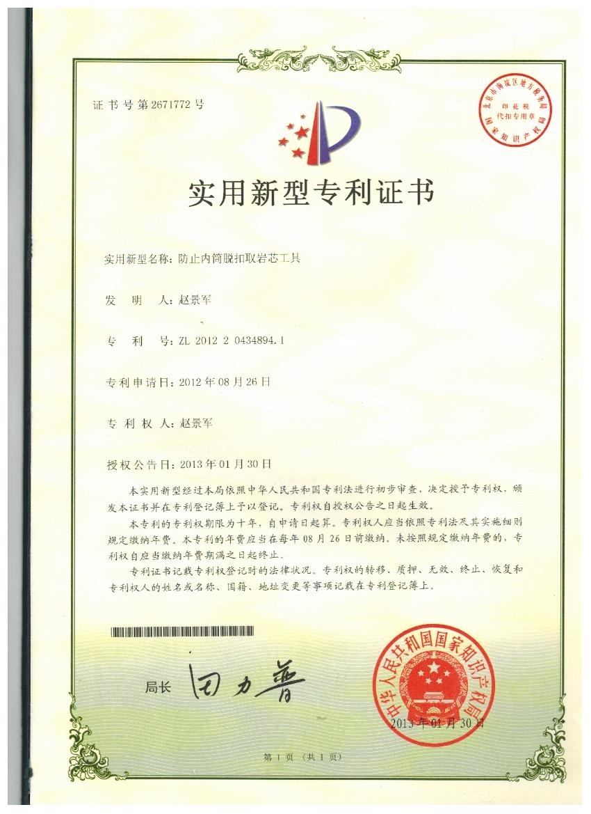 防止內(nèi)筒脫扣取巖芯工具專(zhuān)利